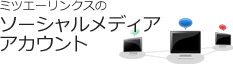 ミツエーリンクスのソーシャルメディアアカウント